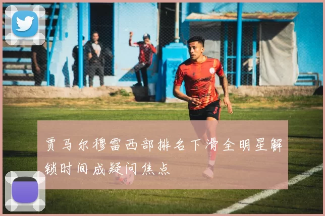 贾马尔穆雷西部排名下滑全明星解锁时间成疑问焦点