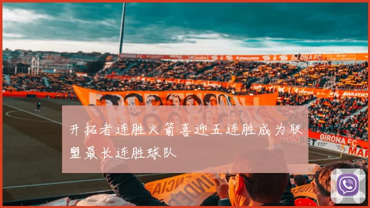 开拓者连胜火箭喜迎五连胜成为联盟最长连胜球队
