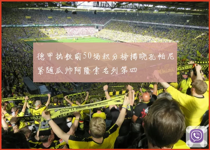 德甲执教前50场积分榜揭晓孔帕尼紧随瓜帅阿隆索名列第四