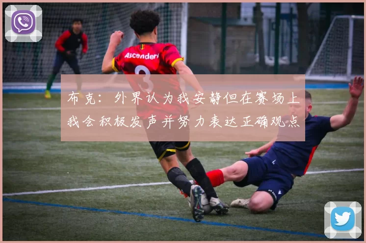布克：外界认为我安静但在赛场上我会积极发声并努力表达正确观点